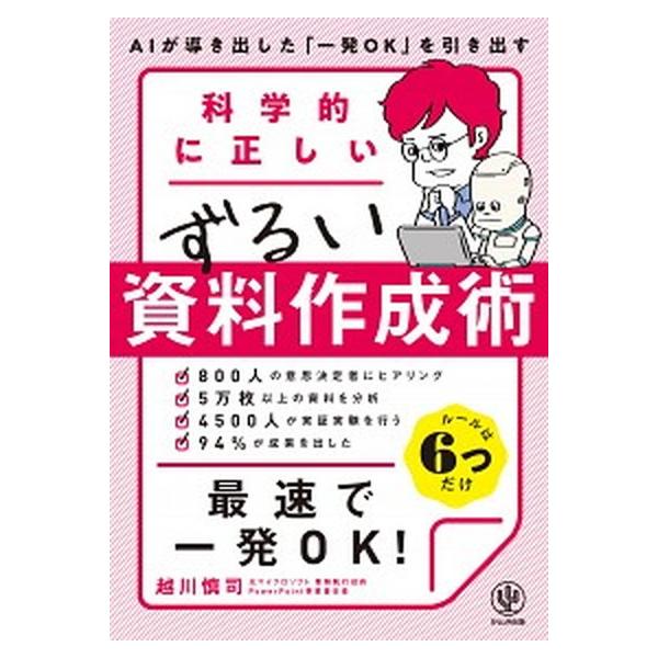 科学的に正しいずるい資料作成術/かんき出版/越川慎司（単行本（ソフトカバー）） 中古