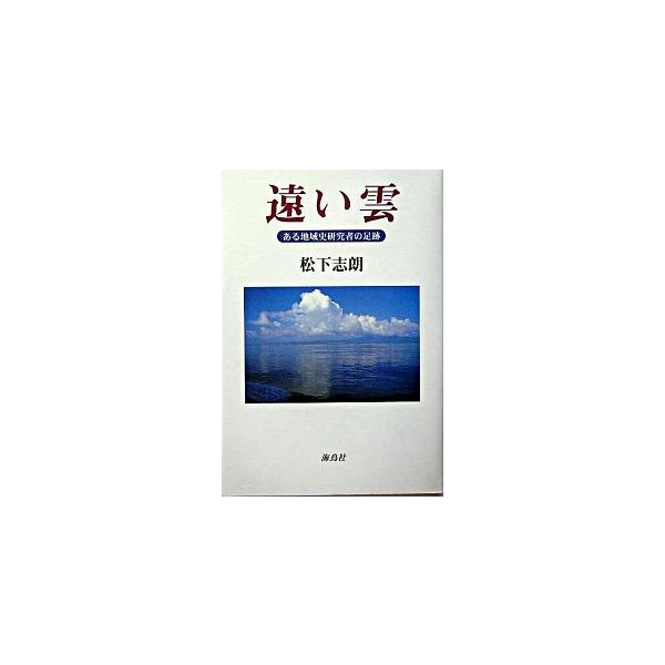 著者名：松下志朗出版社名：海鳥社発売日：2004年01月商品状態：良い※商品状態詳細は商品説明をご確認ください。
