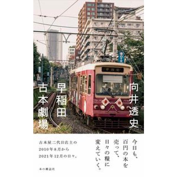 早稲田古本劇場/本の雑誌社/向井透史（単行本） 中古