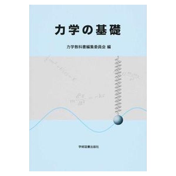 著者名：力学教科書編集委員会出版社名：学術図書出版社発売日：2015年10月商品状態：良い※商品状態詳細は商品説明をご確認ください。