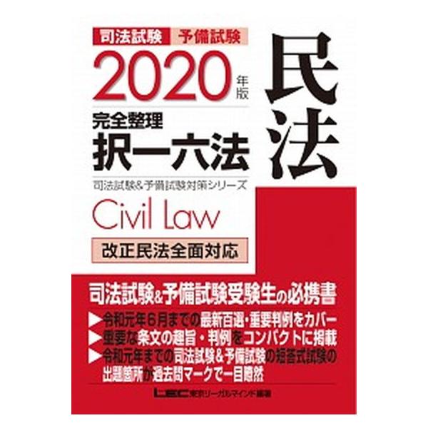 司法試験＆予備試験完全整理択一六法　民法 ２０２０年版/東京リ-ガルマインド/東京リーガルマインド（単行本） 中古