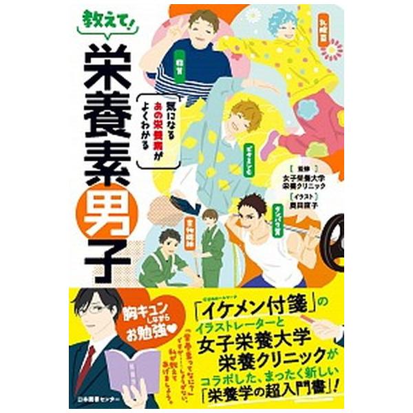 [本/雑誌]/教えて!栄養素男子 気になるあの栄養素がよくわかる/女子栄養大学栄養クリニック/監修 奥田直子/イラ