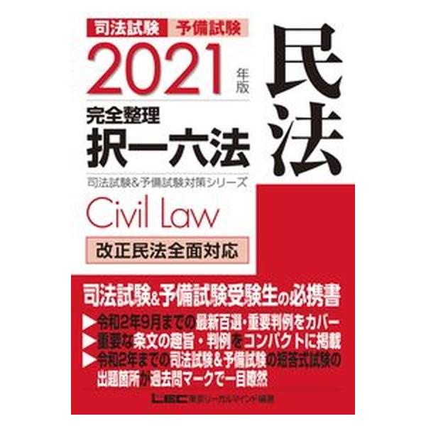 司法試験＆予備試験完全整理択一六法　民法 ２０２１年版/東京リ-ガルマインド/東京リーガルマインド（単行本） 中古