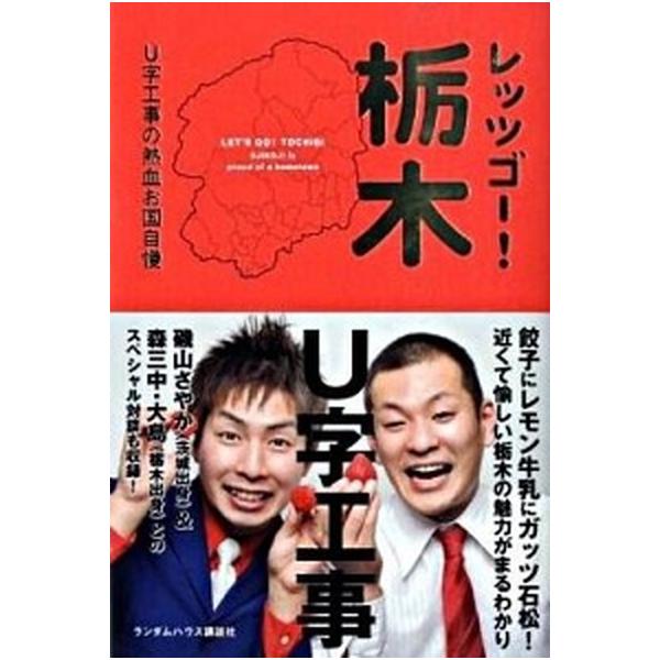 レッツゴ-！栃木Ｕ字工事の熱血お国自慢/武田ランダムハウスジャパン/Ｕ字工事（単行本（ソフトカバー）） 中古