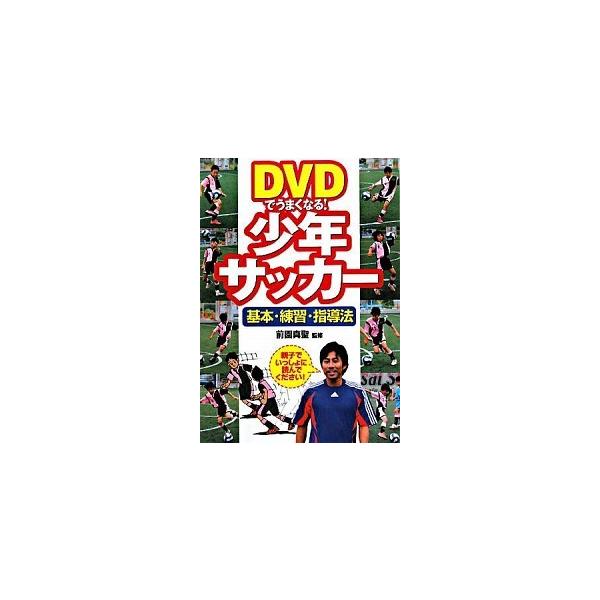 ＤＶＤでうまくなる！少年サッカ- 基本・練習・指導法/西東社/前園真聖（単行本） 中古