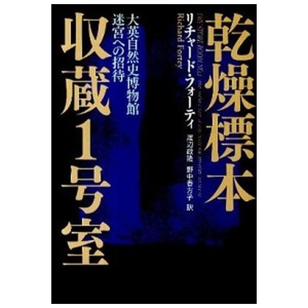 乾燥標本収蔵１号室 大英自然史博物館迷宮への招待/ＮＨＫ出版/リチャ-ド・フォ-ティ（単行本） 中古
