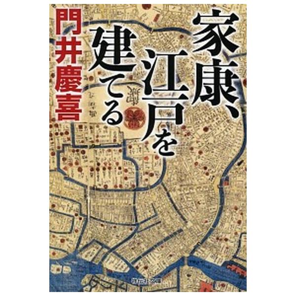 家康、江戸を建てる/祥伝社/門井慶喜（文庫） 中古