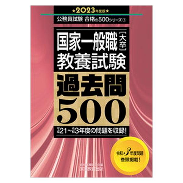 国家一般職［大卒］教養試験過去問５００ ２０２３年度版/実務教育出版/資格試験研究会（単行本） 中古
