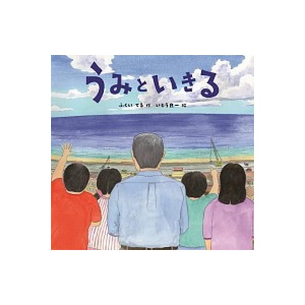 うみといきる/金の星社/福井照（大型本） 中古