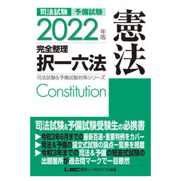 著者名：東京リーガルマインドＬＥＣ総合研究所司法出版社名：東京リ−ガルマインド発売日：2021年09月10日商品状態：非常に良い※商品状態詳細は商品説明をご確認ください。