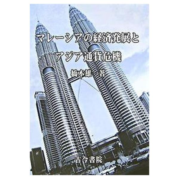 マレ-シアの経済発展とアジア通貨危機/古今書院/橋本雄一（単行本） 中古