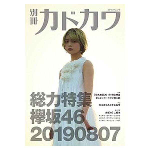 著者名：著:欅坂46出版社名：ＫＡＤＯＫＡＷＡ発売日：2019年08月07日商品状態：良い※商品状態詳細は商品説明をご確認ください。
