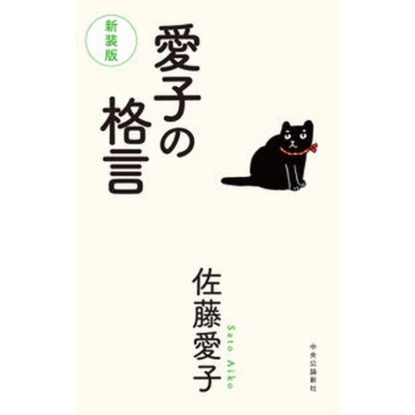 愛子の格言 新装版/中央公論新社/佐藤愛子（作家）（単行本） 中古