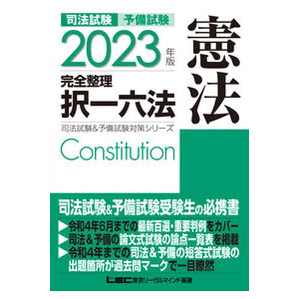 司法試験＆予備試験完全整理択一六法　憲法 ２０２３年版/東京リ-ガルマインド/東京リーガルマインドＬＥＣ総合研究所司法（単行本） 中古