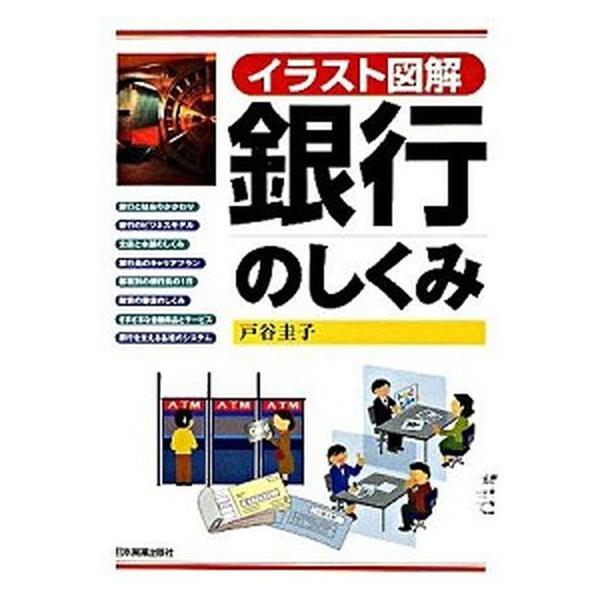 銀行のしくみ イラスト図解/日本実業出版社/戸谷圭子（単行本） 中古