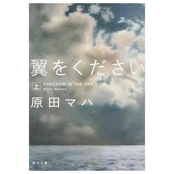 著者名：原田マハ出版社名：ＫＡＤＯＫＡＷＡ発売日：2015年01月25日商品状態：良い※商品状態詳細は商品説明をご確認ください。