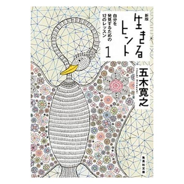 五木寛之 生きるヒント みんな探してる人気モノ 五木寛之 生きるヒント 本 雑誌 コミック
