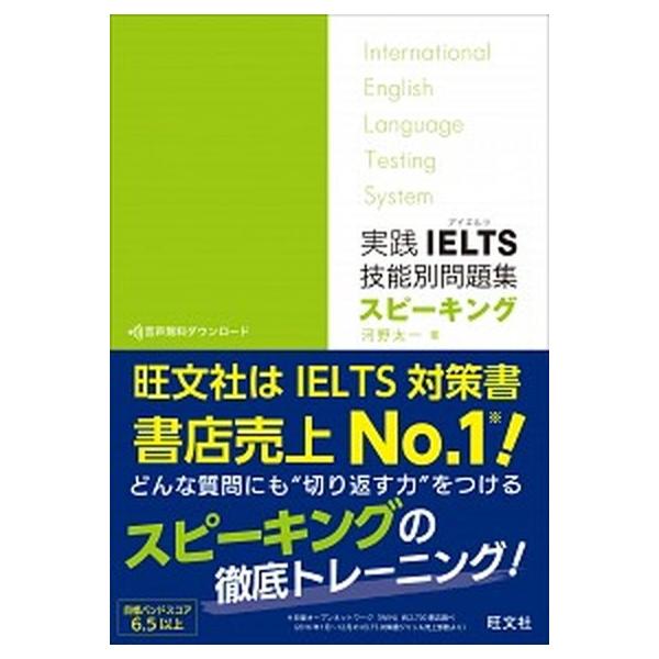 実践ＩＥＬＴＳ技能別問題集スピーキング Ｉｎｔｅｒｎａｔｉｏｎａｌ　Ｅｎｇｌｉｓｈ　Ｌａｎ/旺文社/河野太一（単行本） 中古