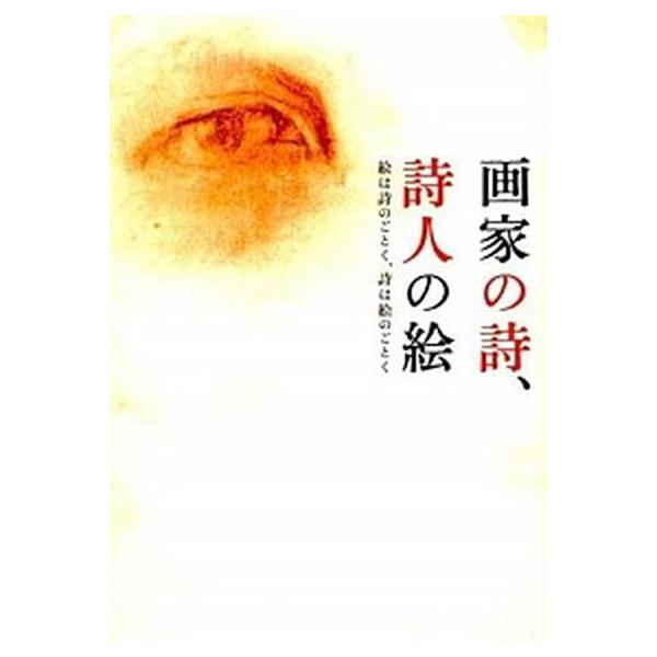 画家の詩、詩人の絵 絵は詩のごとく、詩は絵のごとく/青幻舎/土方明司（単行本（ソフトカバー）） 中古