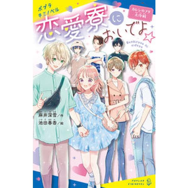 著者名：麻井深雪、池田春香出版社名：ポプラ社発売日：2022年09月商品状態：非常に良い※商品状態詳細は商品説明をご確認ください。