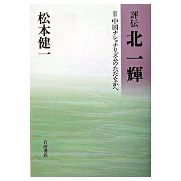 評伝北一輝 ３/岩波書店/松本健一（単行本） 中古