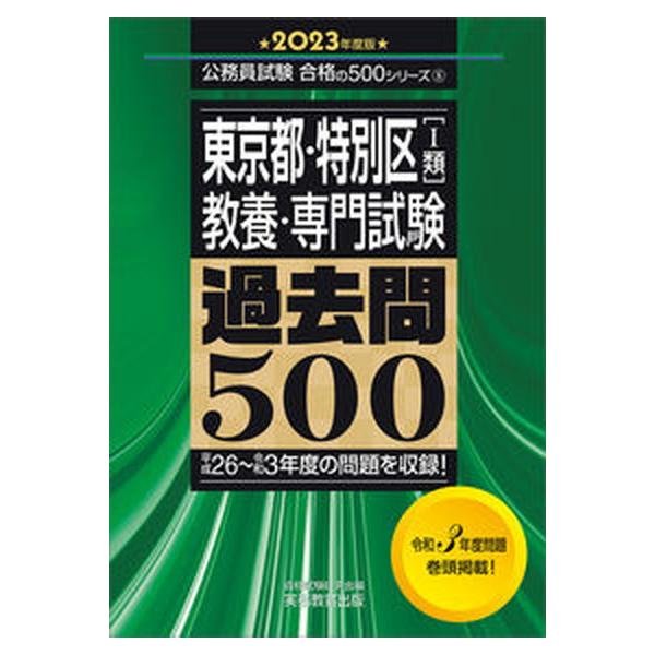 東京都・特別区「１類」教養・専門試験過去問５００ ２０２３年度版/実務教育出版/資格試験研究会（単行本） 中古