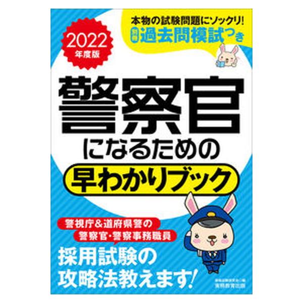 警察官になるための早わかりブック ２０２２年度版/実務教育出版/資格試験研究会（単行本（ソフトカバー）） 中古