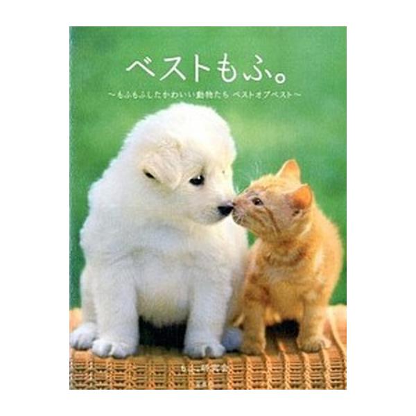 著者名：もふ。研究会出版社名：宝島社発売日：2014年03月29日商品状態：良い※商品状態詳細は商品説明をご確認ください。