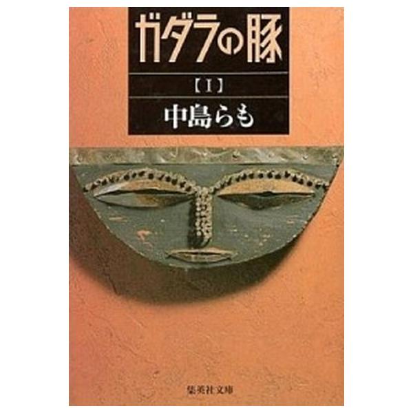 ガダラの豚 1/集英社/中島らも（文庫） 中古 : VALUE BOOKS Yahoo!店