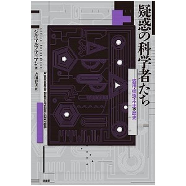 疑惑の科学者たち 盗用・捏造・不正の歴史/原書房/ジル・アルプティアン（単行本） 中古