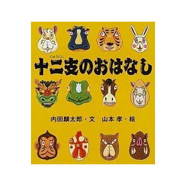 著者名：内田麟太郎、山本孝（１９７２−）出版社名：岩崎書店発売日：2002年11月30日商品状態：良い※商品状態詳細は商品説明をご確認ください。