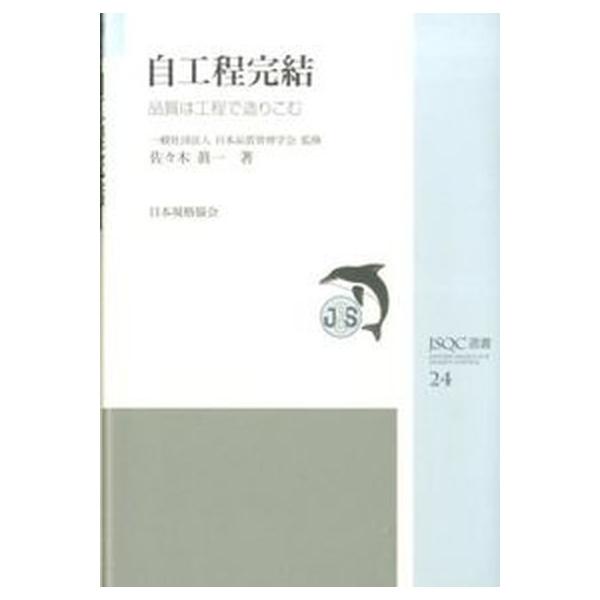 著者名：佐々木眞一出版社名：日本規格協会発売日：2014年12月商品状態：非常に良い※商品状態詳細は商品説明をご確認ください。