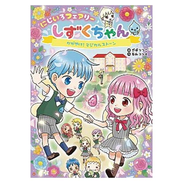 にじいろフェアリーしずくちゃん 2/岩崎書店/ぎぼりつこ（単行本