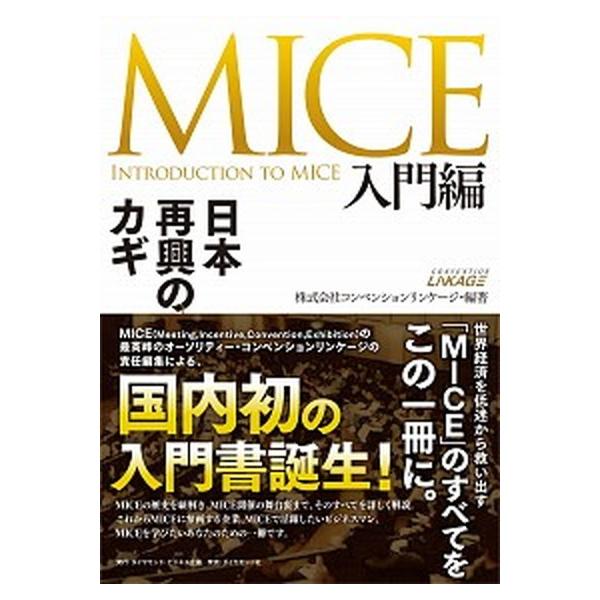 著者名：コンベンションリンケージ出版社名：ダイヤモンド・ビジネス企画発売日：2021年05月18日商品状態：良い※商品状態詳細は商品説明をご確認ください。