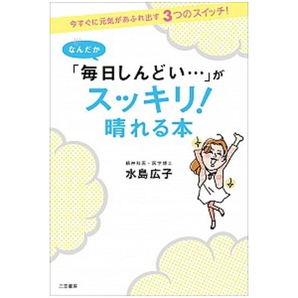 著者名：水島広子出版社名：三笠書房発売日：2013年01月15日商品状態：良い※商品状態詳細は商品説明をご確認ください。