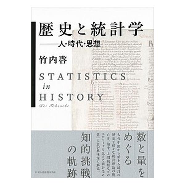 歴史と統計学 人・時代・思想/日経ＢＰＭ（日本経済新聞出版本部）/竹内啓（単行本） 中古