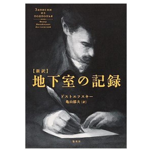 〈新訳〉地下室の記録/集英社/フョ-ドル・ミハイロヴィチ・ドストエフス（単行本（ソフトカバー）） 中古