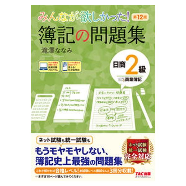 みんなが欲しかった！簿記の問題集日商２級商業簿記 第１２版/ＴＡＣ/滝澤ななみ（単行本） 中古