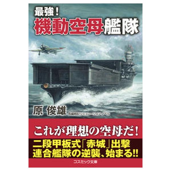 最強！機動空母艦隊/コスミック出版/原俊雄（文庫） 中古