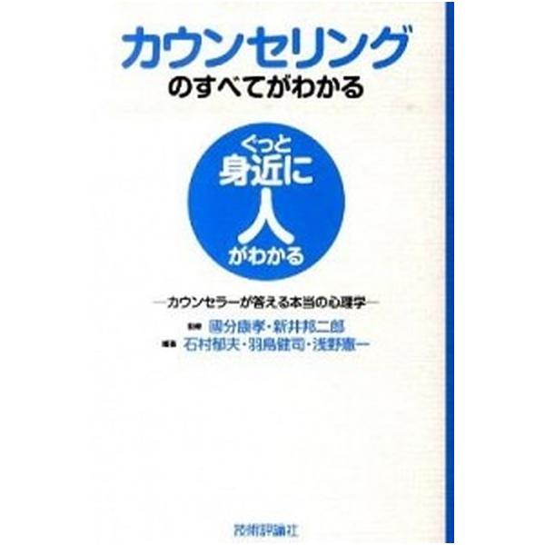 カウンセリングのすべてがわかる カウンセラ-が答える本当の心理学/技術評論社/石村郁夫（単行本（ソフトカバー）） 中古