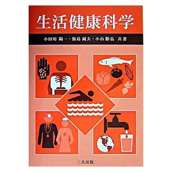 生活健康科学