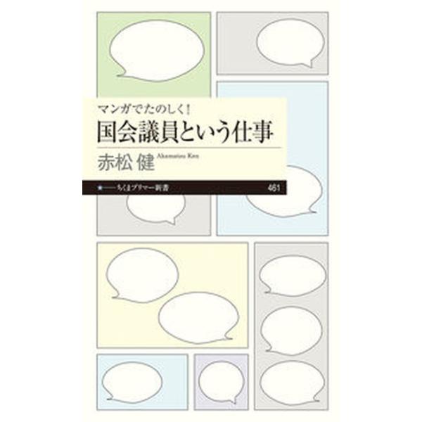 マンガでたのしく！国会議員という仕事/筑摩書房/赤松健（新書） 中古