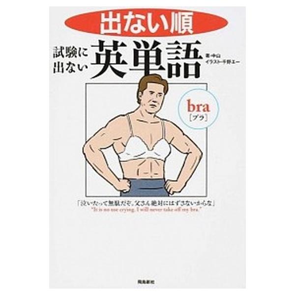 著者名：中山出版社名：飛鳥新社発売日：2016年04月商品状態：良い※商品状態詳細は商品説明をご確認ください。