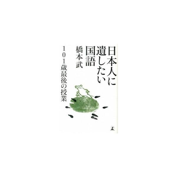 日本人に遺したい国語 １０１歳最後の授業/幻冬舎/橋本武（単行本） 中古