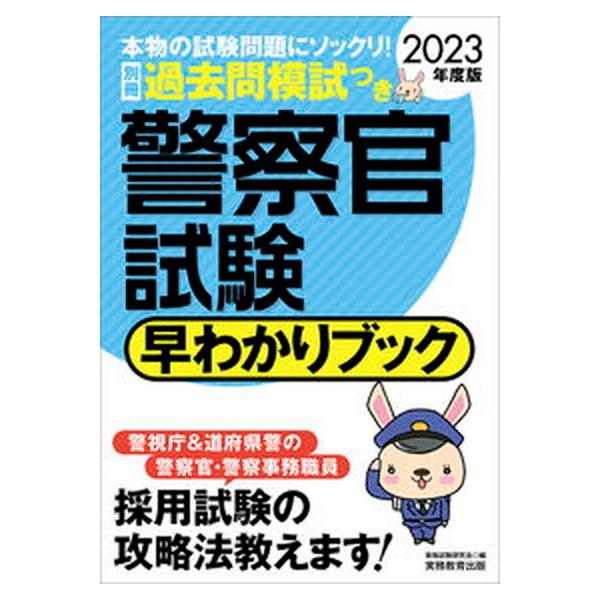 警察官試験早わかりブック ２０２３年度版/実務教育出版/資格試験研究会（単行本（ソフトカバー）） 中古