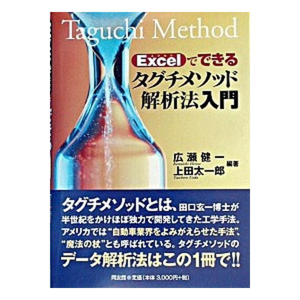 Ｅｘｃｅｌでできるタグチメソッド解析法入門/同友館/広瀬健一（単行本） 中古
