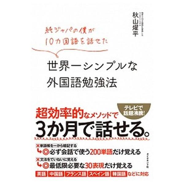 世界一シンプルな外国語勉強法 純ジャパの僕が１０カ国語を話せた/ダイヤモンド社/秋山燿平（単行本（ソフトカバー）） 中古