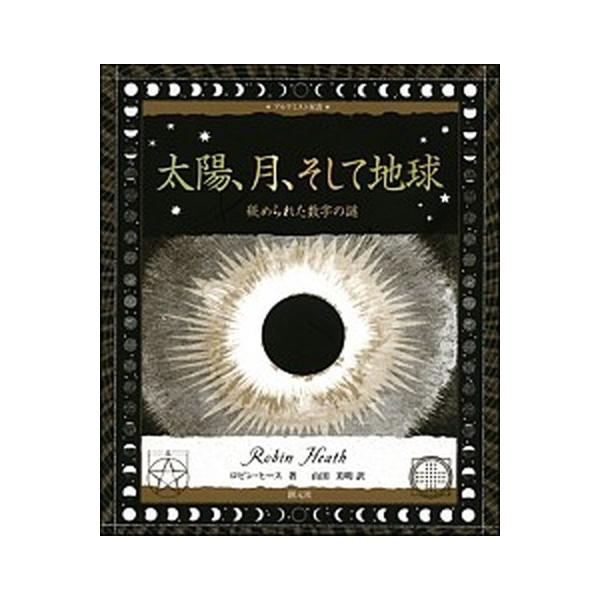 太陽、月、そして地球 秘められた数字の謎/創元社/ロビン・ヒ-ス（単行本） 中古