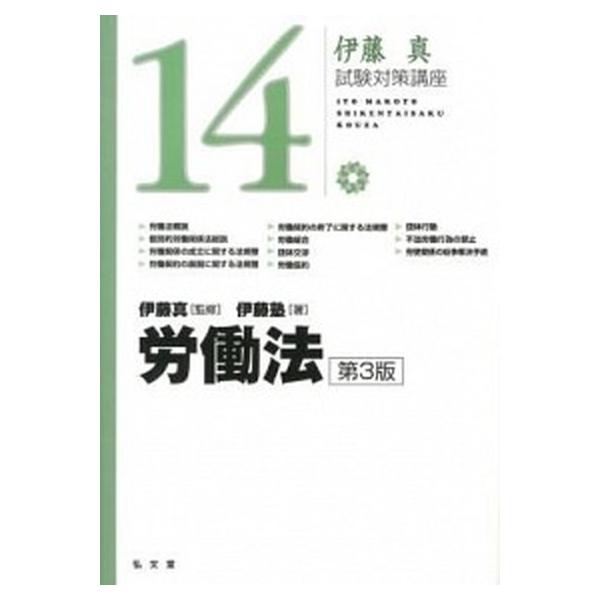 労働法 第３版/弘文堂/伊藤塾（単行本（ソフトカバー）） 中古