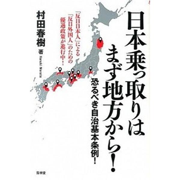 日本乗っ取りはまず地方から！ 恐るべき自治基本条例！/青林堂/村田春樹（単行本（ソフトカバー）） 中古